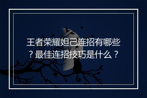 王者荣耀妲己连招有哪些？最佳连招技巧是什么？