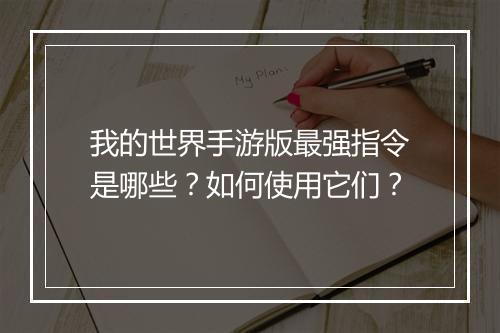我的世界手游版最强指令是哪些？如何使用它们？