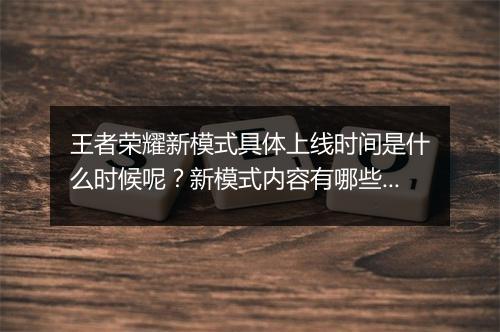 王者荣耀新模式具体上线时间是什么时候呢？新模式内容有哪些亮点？