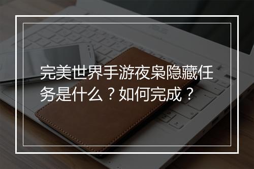 完美世界手游夜枭隐藏任务是什么？如何完成？