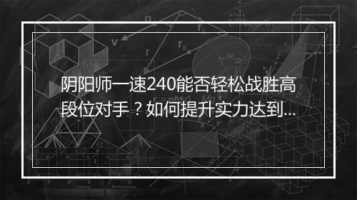 阴阳师一速240能否轻松战胜高段位对手?如何提升实力达到此水平?
