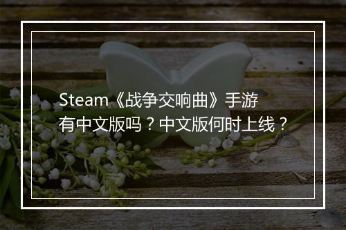 Steam《战争交响曲》手游有中文版吗？中文版何时上线？
