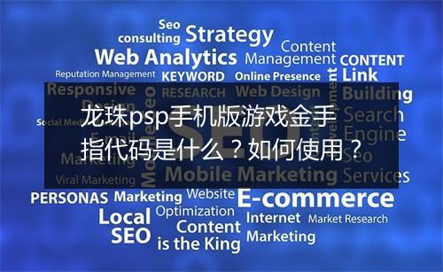 龙珠psp手机版游戏金手指代码是什么?如何使用?