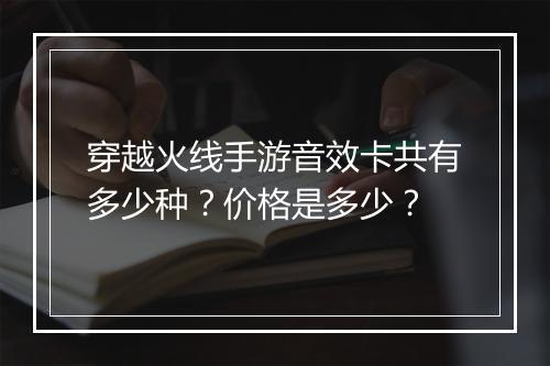 穿越火线手游音效卡共有多少种？价格是多少？