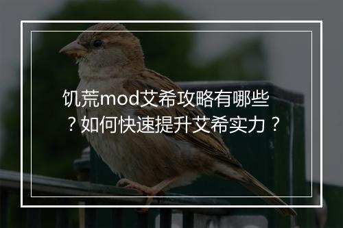 饥荒mod艾希攻略有哪些？如何快速提升艾希实力？