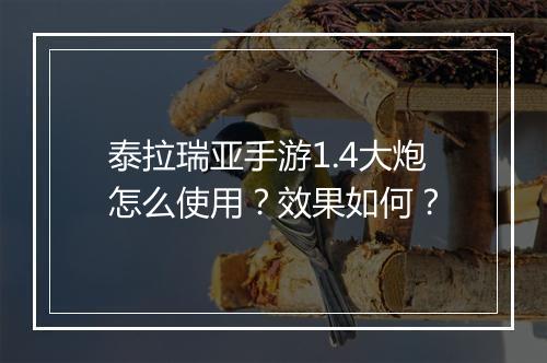 泰拉瑞亚手游1.4大炮怎么使用？效果如何？