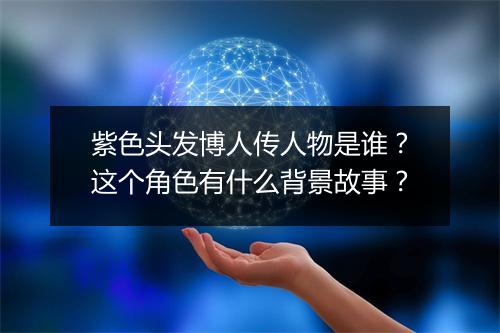 紫色头发博人传人物是谁？这个角色有什么背景故事？