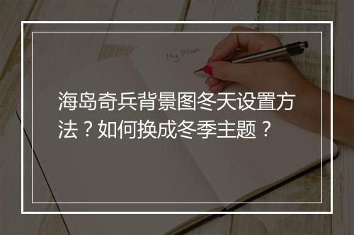 海岛奇兵背景图冬天设置方法？如何换成冬季主题？
