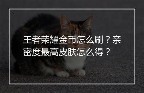 王者荣耀金币怎么刷？亲密度最高皮肤怎么得？