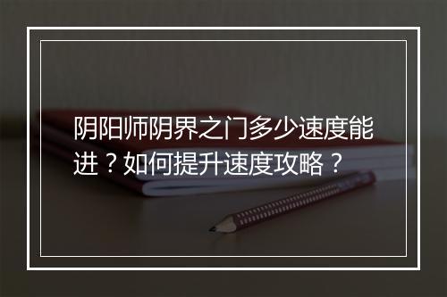 阴阳师阴界之门多少速度能进？如何提升速度攻略？