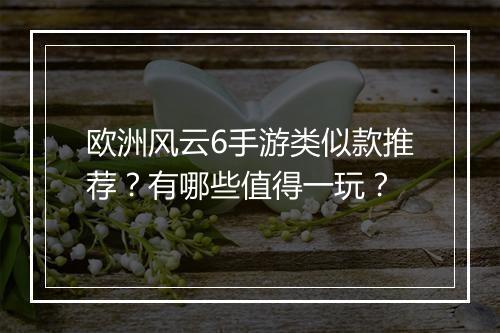 欧洲风云6手游类似款推荐？有哪些值得一玩？