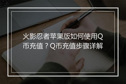 火影忍者苹果版如何使用Q币充值？Q币充值步骤详解