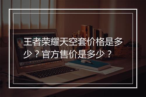王者荣耀天空套价格是多少?官方售价是多少?