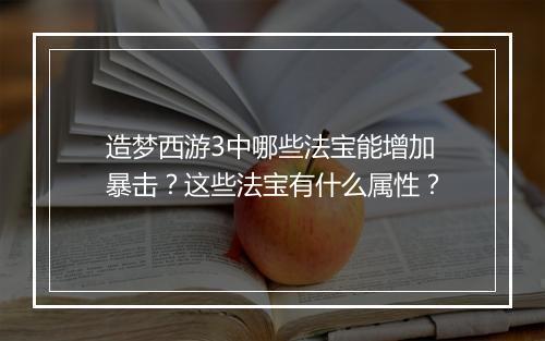 造梦西游3中哪些法宝能增加暴击？这些法宝有什么属性？