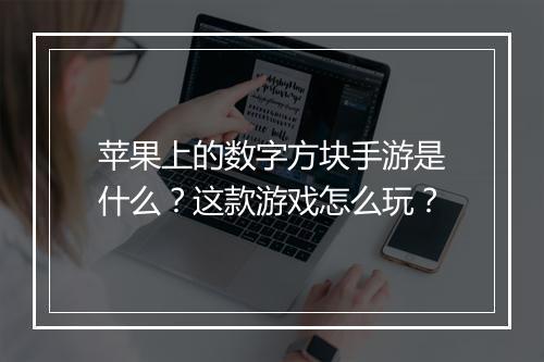 苹果上的数字方块手游是什么？这款游戏怎么玩？