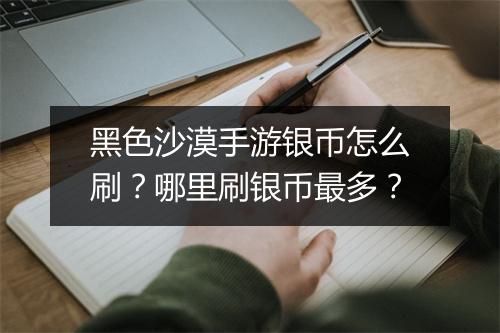 黑色沙漠手游银币怎么刷?哪里刷银币最多?