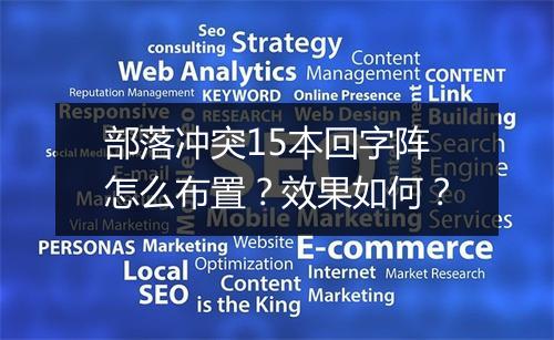 部落冲突15本回字阵怎么布置？效果如何？