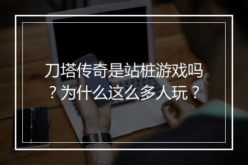 刀塔传奇是站桩游戏吗？为什么这么多人玩？