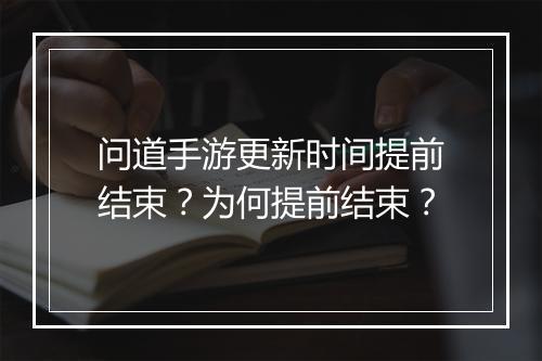 问道手游更新时间提前结束？为何提前结束？