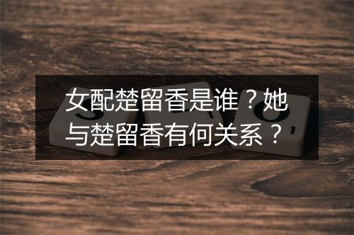 女配楚留香是谁？她与楚留香有何关系？