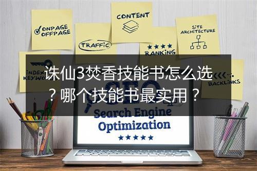 诛仙3焚香技能书怎么选？哪个技能书最实用？