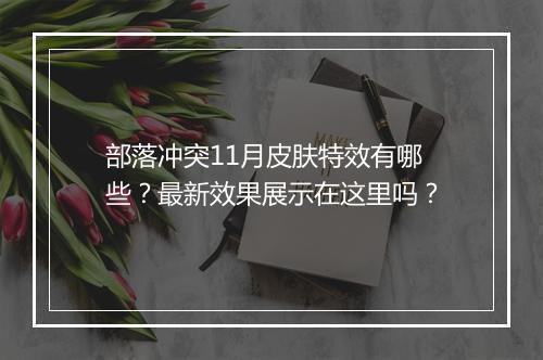 部落冲突11月皮肤特效有哪些？最新效果展示在这里吗？