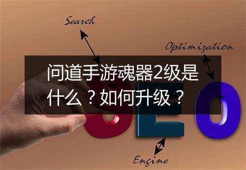 问道手游魂器2级是什么？如何升级？