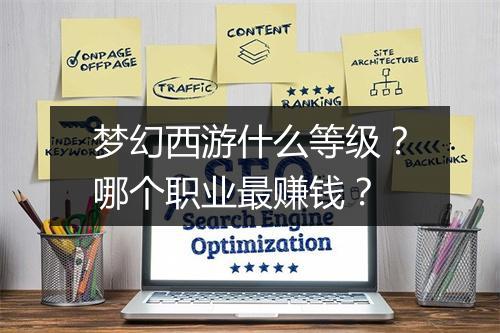 梦幻西游什么等级?哪个职业最赚钱?