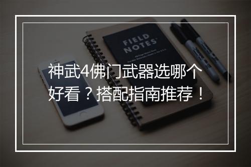 神武4佛门武器选哪个好看？搭配指南推荐！