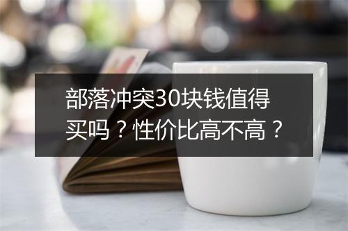 部落冲突30块钱值得买吗？性价比高不高？