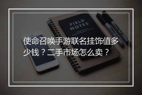 使命召唤手游联名挂饰值多少钱？二手市场怎么卖？