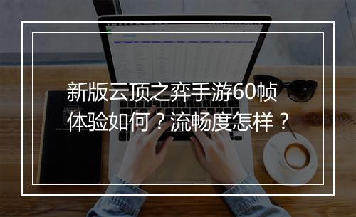 新版云顶之弈手游60帧体验如何？流畅度怎样？