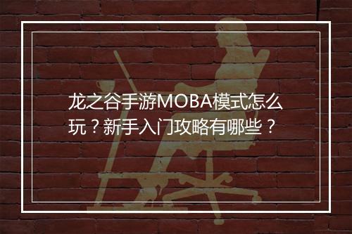 龙之谷手游MOBA模式怎么玩？新手入门攻略有哪些？