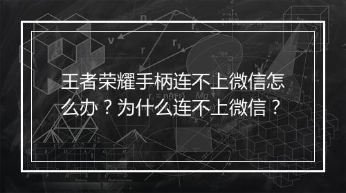 王者荣耀手柄连不上微信怎么办？为什么连不上微信？