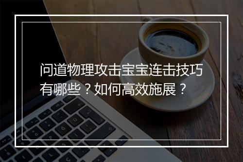 问道物理攻击宝宝连击技巧有哪些?如何高效施展?