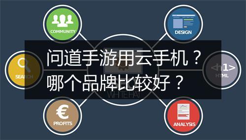 问道手游用云手机？哪个品牌比较好？
