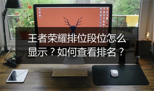 王者荣耀排位段位怎么显示？如何查看排名？