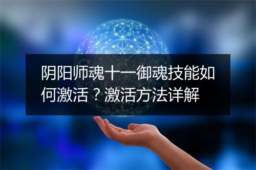 阴阳师魂十一御魂技能如何激活？激活方法详解