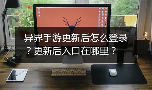 异界手游更新后怎么登录？更新后入口在哪里？