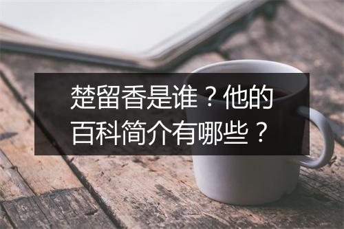 楚留香是谁？他的百科简介有哪些？