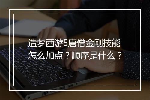 造梦西游5唐僧金刚技能怎么加点?顺序是什么?