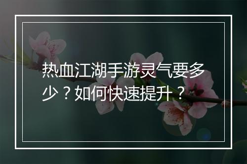 热血江湖手游灵气要多少？如何快速提升？
