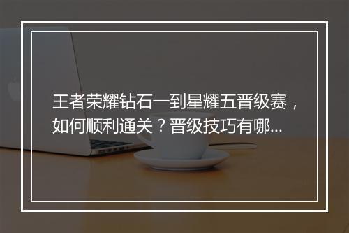 王者荣耀钻石一到星耀五晋级赛,如何顺利通关?晋级技巧有哪些?