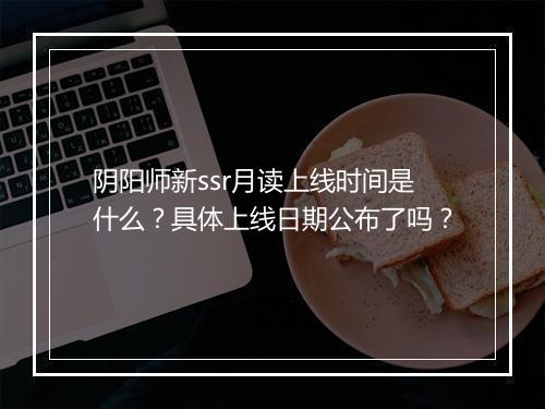 阴阳师新ssr月读上线时间是什么？具体上线日期公布了吗？