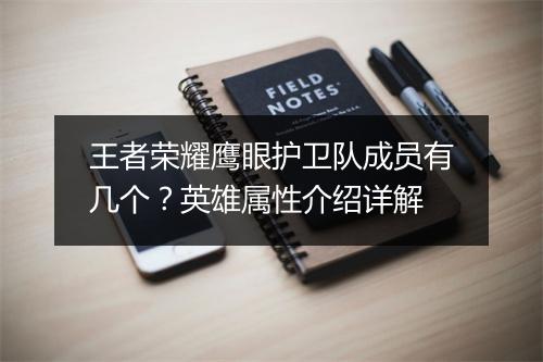 王者荣耀鹰眼护卫队成员有几个？英雄属性介绍详解