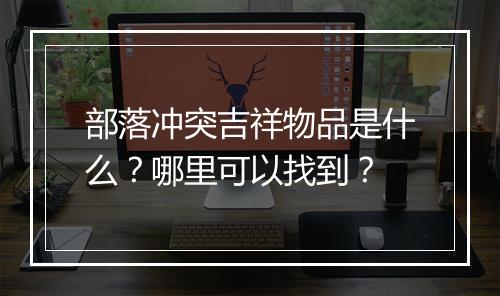 部落冲突吉祥物品是什么？哪里可以找到？