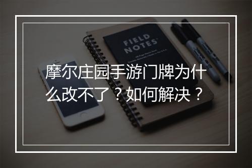 摩尔庄园手游门牌为什么改不了？如何解决？