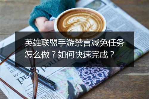 英雄联盟手游禁言减免任务怎么做？如何快速完成？