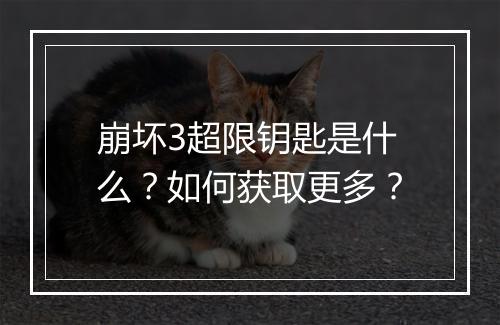 崩坏3超限钥匙是什么？如何获取更多？