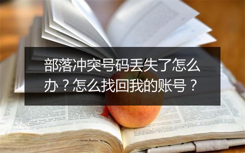 部落冲突号码丢失了怎么办？怎么找回我的账号？